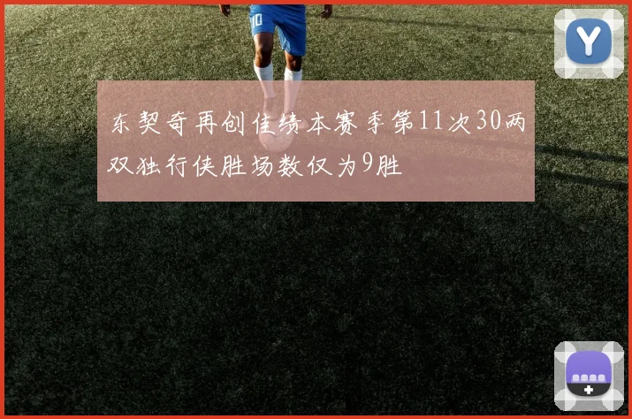 东契奇再创佳绩本赛季第11次30两双独行侠胜场数仅为9胜
