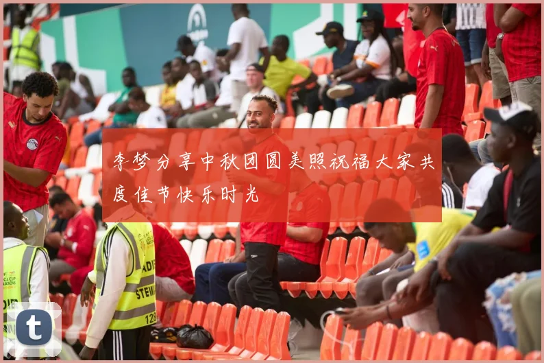 李梦分享中秋团圆美照祝福大家共度佳节快乐时光