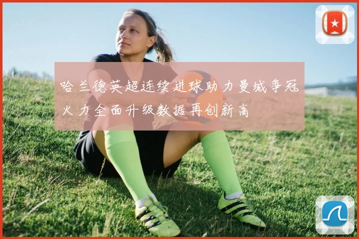 穆萨被米兰推荐至拉齐奥阿莫林对他和里奇表现不满