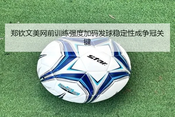 郑钦文美网前训练强度加码发球稳定性成争冠关键（AYXSPORTS）