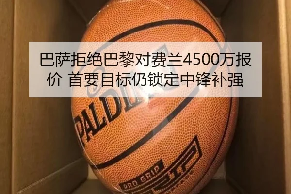 巴萨拒绝巴黎对费兰4500万报价 首要目标仍锁定中锋补强（AYXSPORTS）