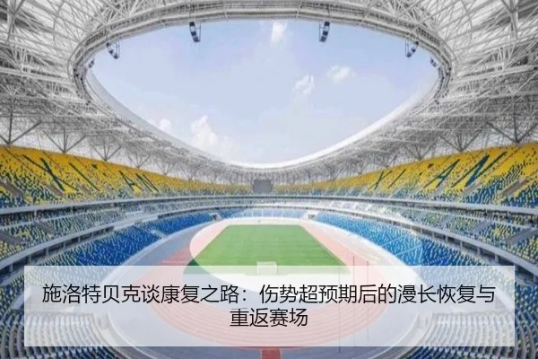 施洛特贝克谈康复之路：伤势超预期后的漫长恢复与重返赛场（AYXSPORTS）
