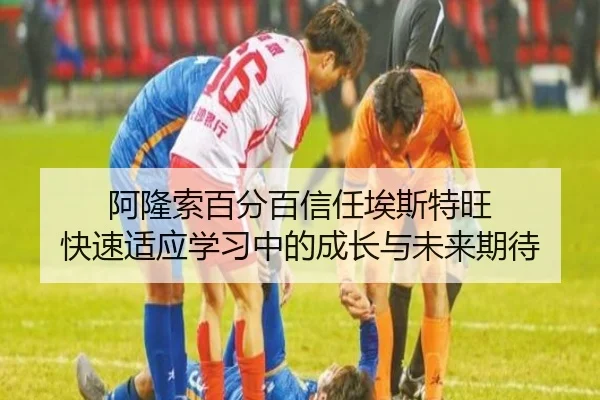 阿隆索百分百信任埃斯特旺 快速适应学习中的成长与未来期待（AYXSPORTS）